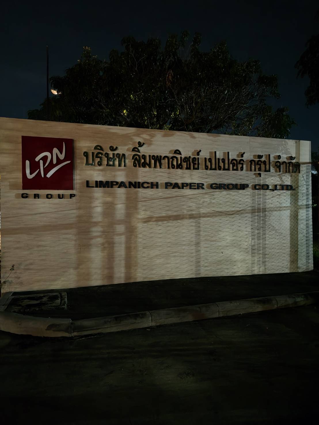 TH 03 บจก.ลิ้มพาณิชย์ เปเอร์ กรุ๊ป นครปฐม รูปที่ 4