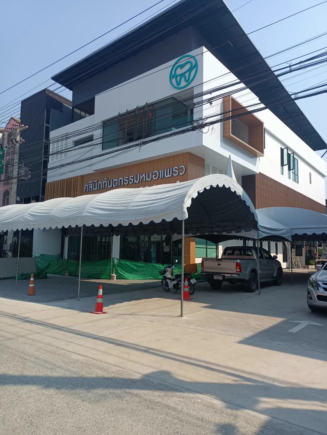 TH 23 คลินิคทันตกรรมหมอแพรว สุพรรณบุรี