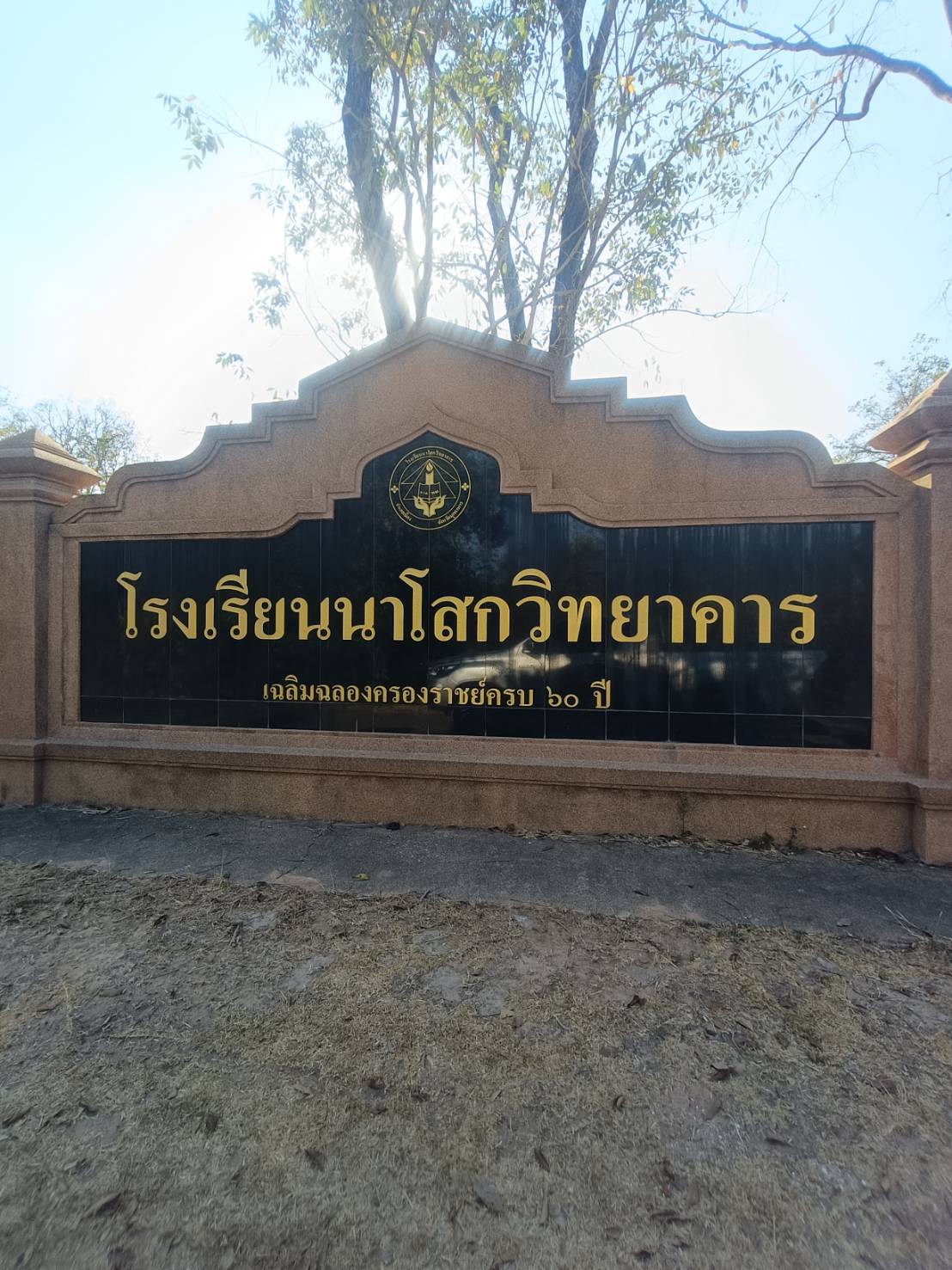 TH 24 โรงเรียนนาโสก มุกดาหาร