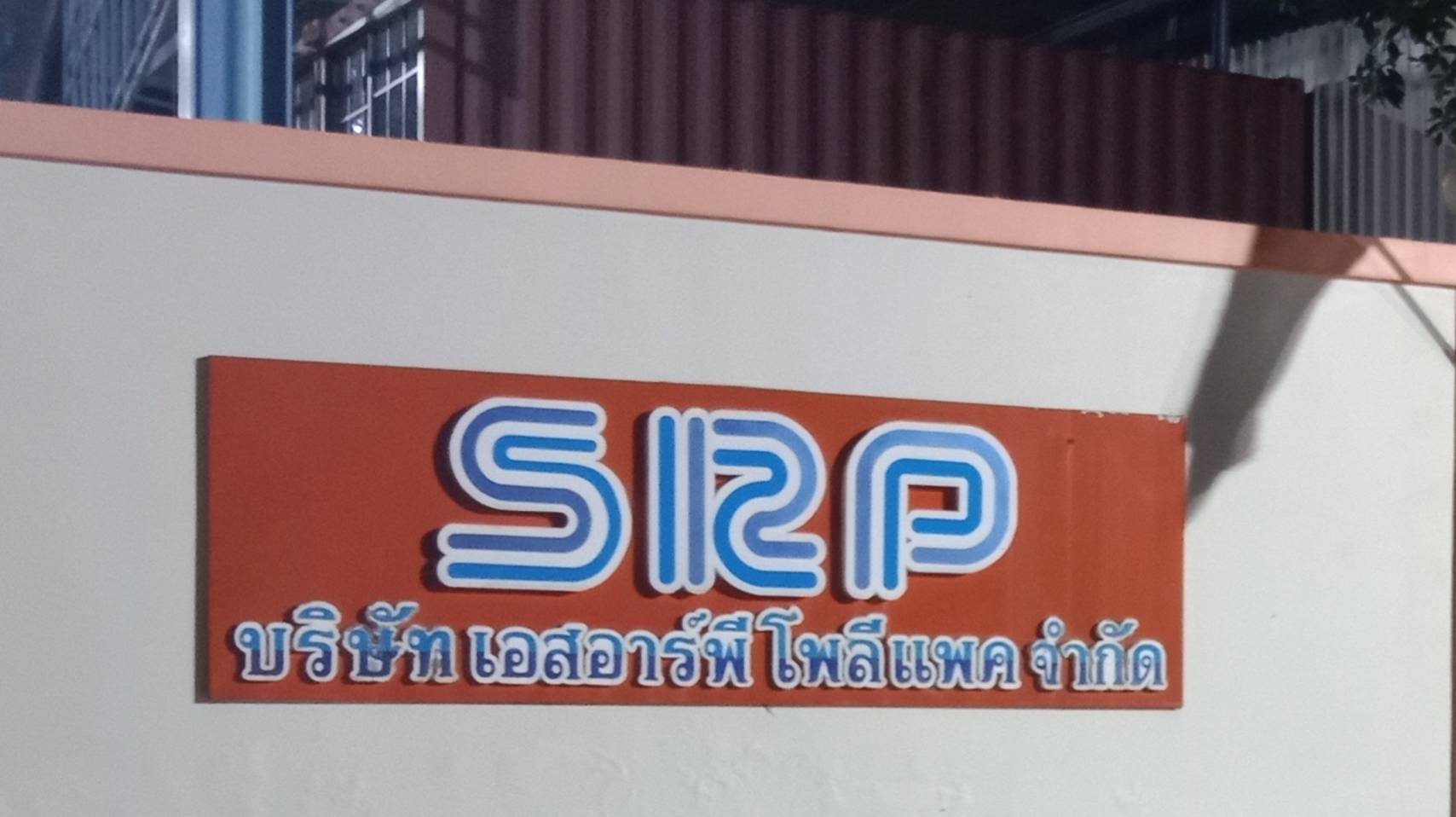 TH 26 บจก.เอส อาร์ พี โพลีแพค ระยอง