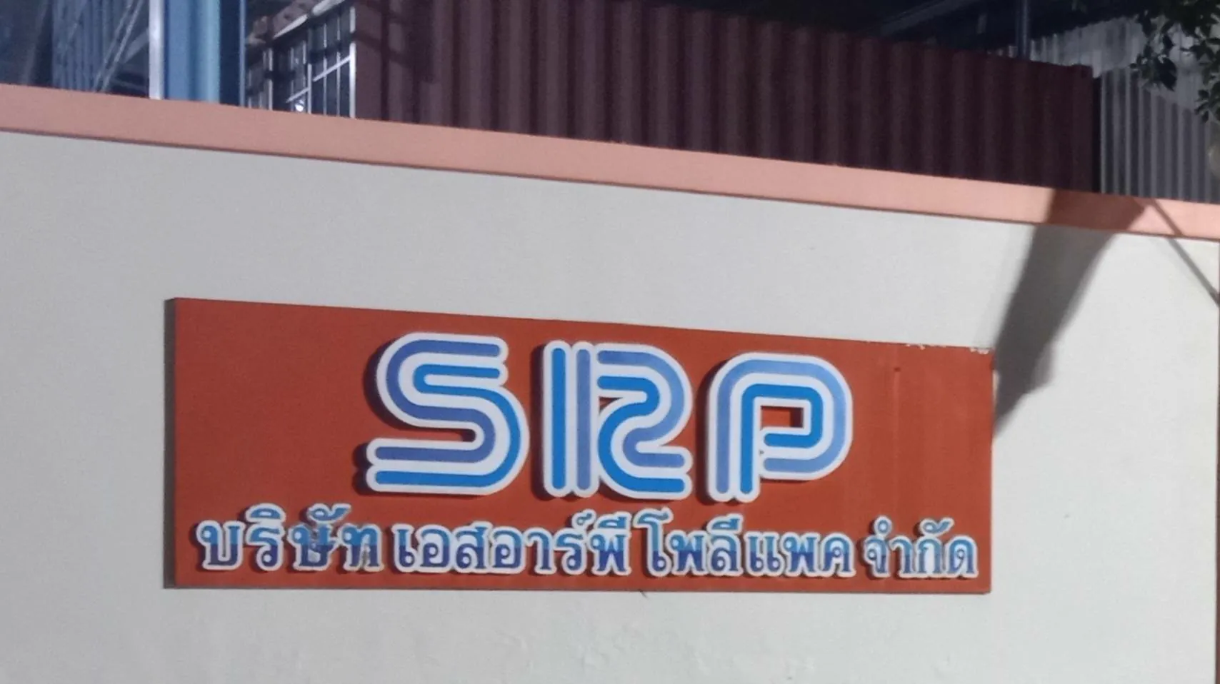 TH 26 บจก.เอส อาร์ พี โพลีแพค ระยอง