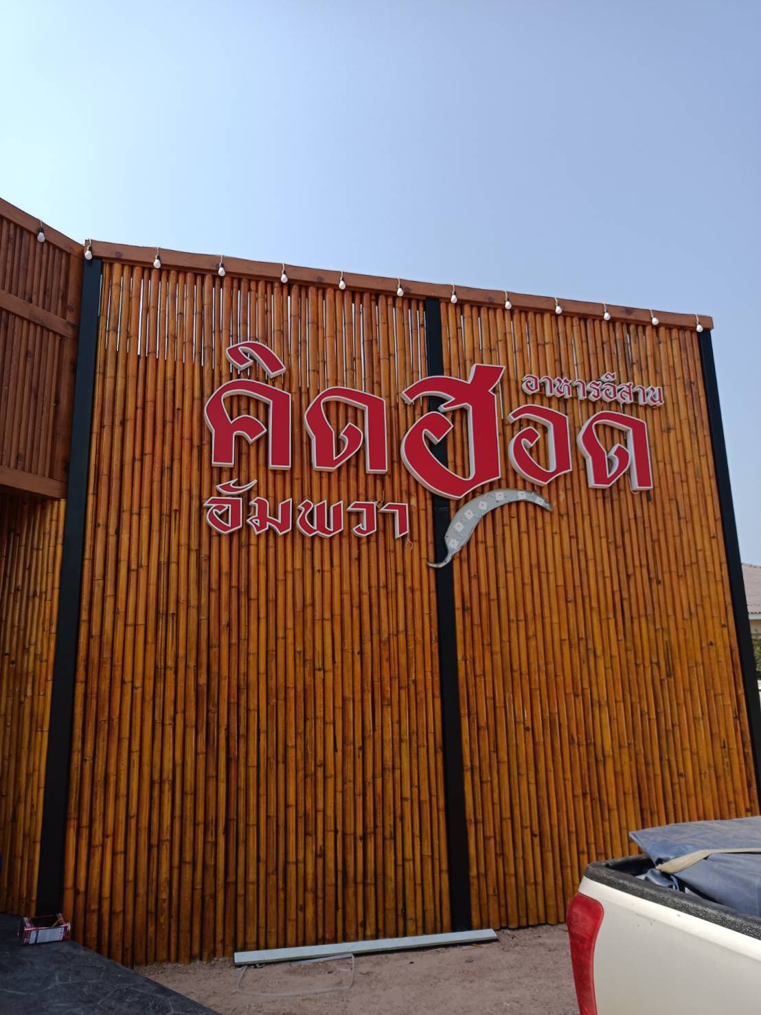 TP 33 ร้านอาหารคิดฮอด สมุทรสงคราม