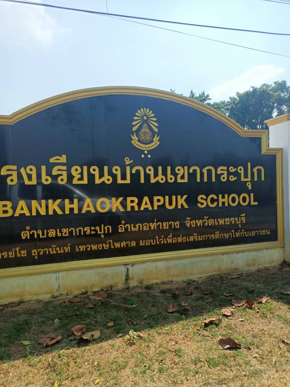 TP 42 ศูนย์เด็กเล็กเชากระปุก เพชรบุรี รูปที่ 2