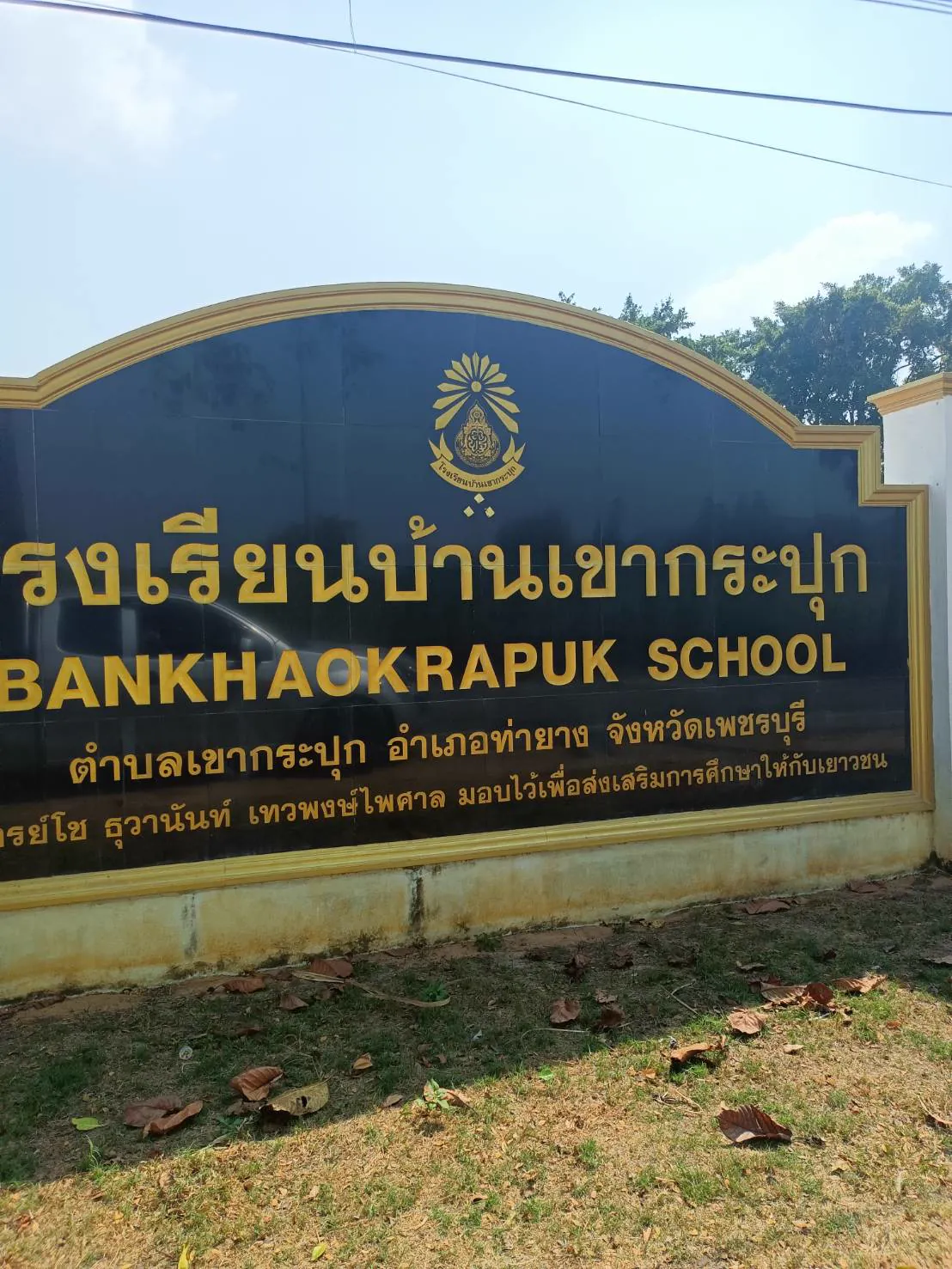 TP 42 ศูนย์เด็กเล็กเชากระปุก เพชรบุรี รูปที่ 2